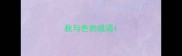 秋与色的成语