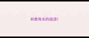 和患有关的成语