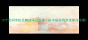 10个含闹字的经典成语及用法闹字成语的深度学习指南