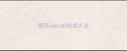 描写aabc的成语大全