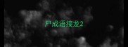 尸成语接龙