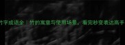 带竹字成语全竹的寓意与使用场景看完秒变表达高手