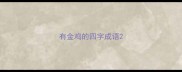 有金鸡的四字成语