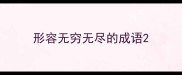 形容无穷无尽的成语