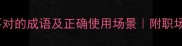 10个形容时机不对的成语及正确使用场景附职场社交避雷指南