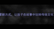成语童话剧趣味启蒙新方式让孩子在故事中玩转传统文化附最新活动指南