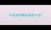 弓成语有哪些成语大全