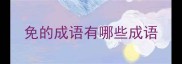 免的成语有哪些成语