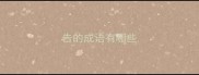 告的成语有哪些