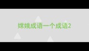 嫦娥成语一个成语