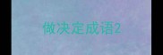 做决定成语
