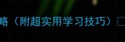 爆款从功字开头的成语接龙全攻略附超实用学习技巧零基础也能轻松掌握的国学小课堂