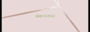 成语计字开头
