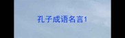 孔子成语名言