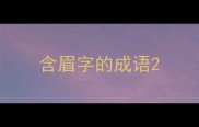含眉字的成语
