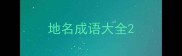 地名成语大全