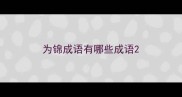 为锦成语有哪些成语