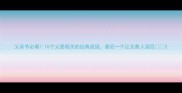 父亲节必看10个父爱相关的经典成语最后一个让无数人泪目