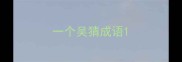 一个吴猜成语