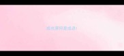成也萧何是成语
