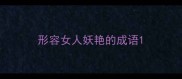 形容女人妖艳的成语