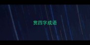 赏四字成语