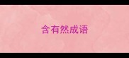 含有然成语
