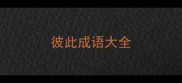 彼此成语大全