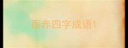 面赤四字成语