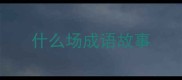 什么场成语故事