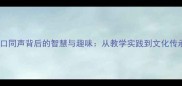 成语接龙异口同声背后的智慧与趣味从教学实践到文化传承的全方位