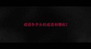 成语争开头的成语有哪些