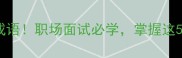 四处看的5个高情商成语职场面试必学掌握这5个就稳赢升职加薪