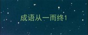成语从一而终