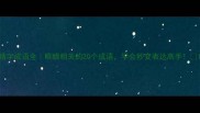 睛字成语全眼睛相关的20个成语学会秒变表达高手