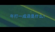 年打一成语是什么