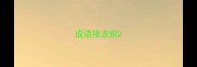 成语接龙前