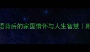 义薄云天成语背后的家国情怀与人生智慧附5个延伸成语