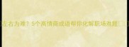 左右为难5个高情商成语帮你化解职场难题