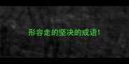 形容走的坚决的成语
