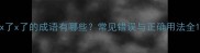 x了x了的成语有哪些常见错误与正确用法全
