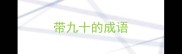 带九十的成语