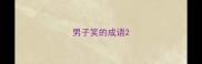男子笑的成语
