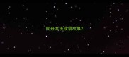 同舟共济成语故事