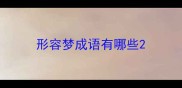 形容梦成语有哪些
