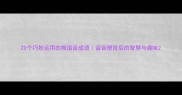 20个巧妙运用的梅谐音成语谐音梗背后的智慧与趣味