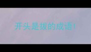开头是拔的成语