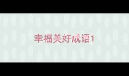 幸福美好成语