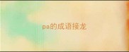 pa的成语接龙