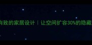 错落有致的家居设计让空间扩容30的隐藏技巧